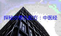 探秘交泰丸配方：中医经典的奥秘